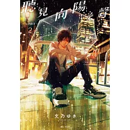 聽見向陽之聲—limit—(02) (電子書)