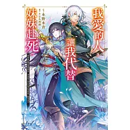 我愛的人，讓我代替妹妹赴死。(01) (電子書)