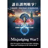誰在誤判戰爭?台海局勢下華府與兩岸菁英認知差距 (電子書)