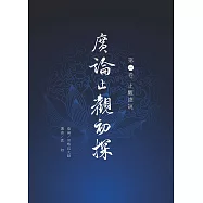 廣論止觀初探 第一卷 止觀總說 (電子書)