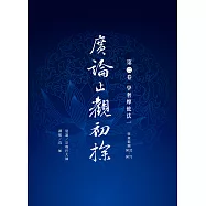 廣論止觀初探 第二卷 學奢摩他法一 (電子書)