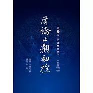 廣論止觀初探 第三卷 學奢摩他法二 (電子書)