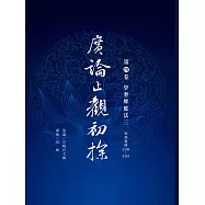 廣論止觀初探 第四卷 學奢摩他法三 (電子書)
