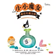 小小魔女：蘑菇的魔法帽──打開想像與創造力的魔法世界 (電子書)