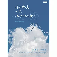 你已經是一朵很好的雲了：遇見小蝸貓 (電子書)