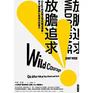 放膽追求：Google前高階主管的職涯洞察，把9個束縛化為成功的推力 (電子書)