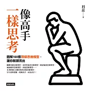 像高手一樣思考：圖解100個頂級思維模型，讓你脫穎而出 (電子書)