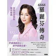 6666羅麗芬傳奇：從胎記女孩到醫研總裁 (電子書)