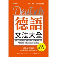 德語文法大全：專為華人設計，真正搞懂德語構造的解剖書(附中、德文雙索引查詢) (電子書)