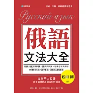 俄語文法大全：專為華人設計，真正搞懂俄語構造的解剖書(附中、俄文雙索引查詢) (電子書)
