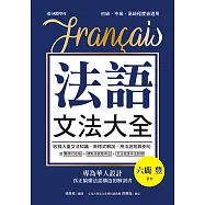 法語文法大全：專為華人設計，真正搞懂法語構造的解剖書(附中、法文雙索引查詢) (電子書)