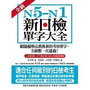 全新!N5-N1新日檢單字大全：跟隨趨勢汰舊換新的考用單字，全級數一次通過!(附音檔) (電子書)