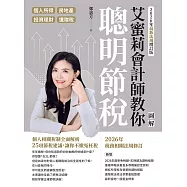 艾蜜莉會計師教你聰明節稅(2026年最新法規增訂版)：圖解個人所得、房地產、投資理財、遺贈稅 (電子書)