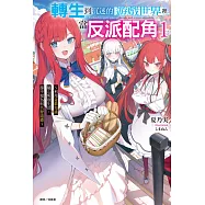 轉生到沉迷的遊戲世界裡當反派配角 ~利用遊戲知識隨心所欲生活，卻不知為何名聲遠播~(1) (電子書)