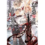 轉生成怠惰惡辱貴族的我，顛覆劇本並以超凡魔力成為世界最凶(1) (電子書)