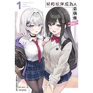 兒時玩伴成為人氣偶像 ~甜美的她們負責供養我~(1) (電子書)