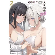 兒時玩伴成為人氣偶像 ~甜美的她們負責供養我~(2) (電子書)