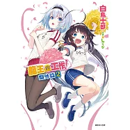 龍王的工作! 盤外篇(2) (電子書)