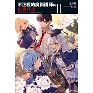 不正經的魔術講師與追想日誌(11) (電子書)