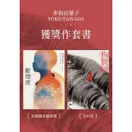 多和田葉子獲獎作套書──《獻燈使》、《狗贅婿》 (電子書)