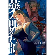 藥命教師(02) (電子書)