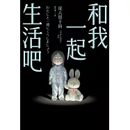 和我一起生活吧(《大家都喜歡恐怖故事》全新續集) (電子書)
