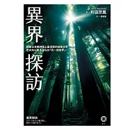 異界探訪：揭開日本精神風土最深層的祕密交界，走向你以為不存在的「另一個世界」。 (電子書)