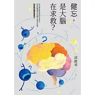健忘，是大腦在求救?——從自覺記憶衰退到失智前兆，神經科醫師帶你辨識大腦的真訊號，找回對記憶的掌控力 (電子書)