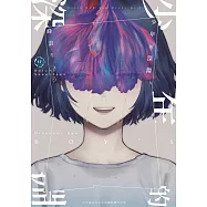 少年的深淵(17) (電子書)