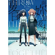 與妳迎接未知的夏日(03)END (電子書)