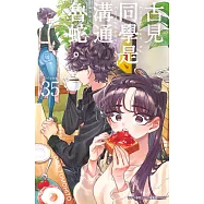 古見同學是溝通魯蛇。(35) (電子書)