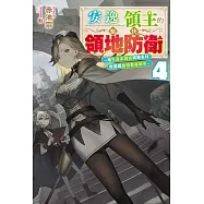 輕小說 安逸領主的愉快領地防衛(04)~用生產系魔術將無名村改造成最強要塞都市~ (電子書)