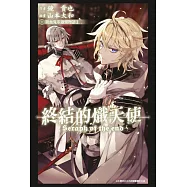 輕小說 終結的熾天使 吸血鬼米迦樂物語(01) (電子書)