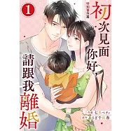 初次見面你好，請跟我離婚 特別番外篇 01 (電子書)