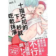 十指交扣的下一秒就吃乾抹淨 01 (電子書)