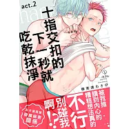 十指交扣的下一秒就吃乾抹淨 02 (電子書)