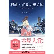 相遇，在日之出公園 (電子書)