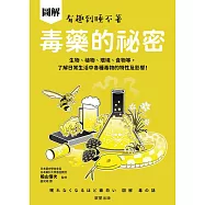 圖解 毒藥的祕密-生物、植物、環境、食物等，了解日常生活中各種毒物的特性及影響! (電子書)