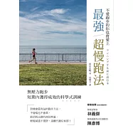 最強超慢跑法(修訂版) (電子書)