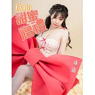 你的甜蜜贈禮-永涵 (電子書)