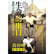 生命的出口：殘障之父謝樂廷神父的修道人生 (電子書)