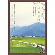 楝華藜語：國立臺東大學師生文學作品集 (電子書)