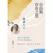 自由與存在之思：閱讀馬森 (電子書)