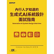 內行人才知道的生成式 AI系統設計面試指南 (電子書)
