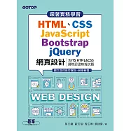 跟著實務學習HTML、CSS、JavaScript、Bootstrap、jQuery網頁設計(含ITS HTML&CSS國際認證模擬試題) (電子書)