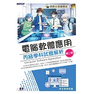 技術士技能檢定|電腦軟體應用丙級學科試題解析(第二版) (電子書)
