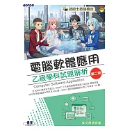 技術士技能檢定|電腦軟體應用乙級學科試題解析(第二版) (電子書)
