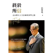 終於所信：走向整全人生的靈修神學之路 (電子書)