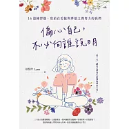 偏心自己,不必向誰說明：16道練習題，寫給在妥協與夢想之間努力的我們 (電子書)