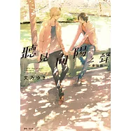 聽見向陽之聲-幸福論-(全) (電子書)